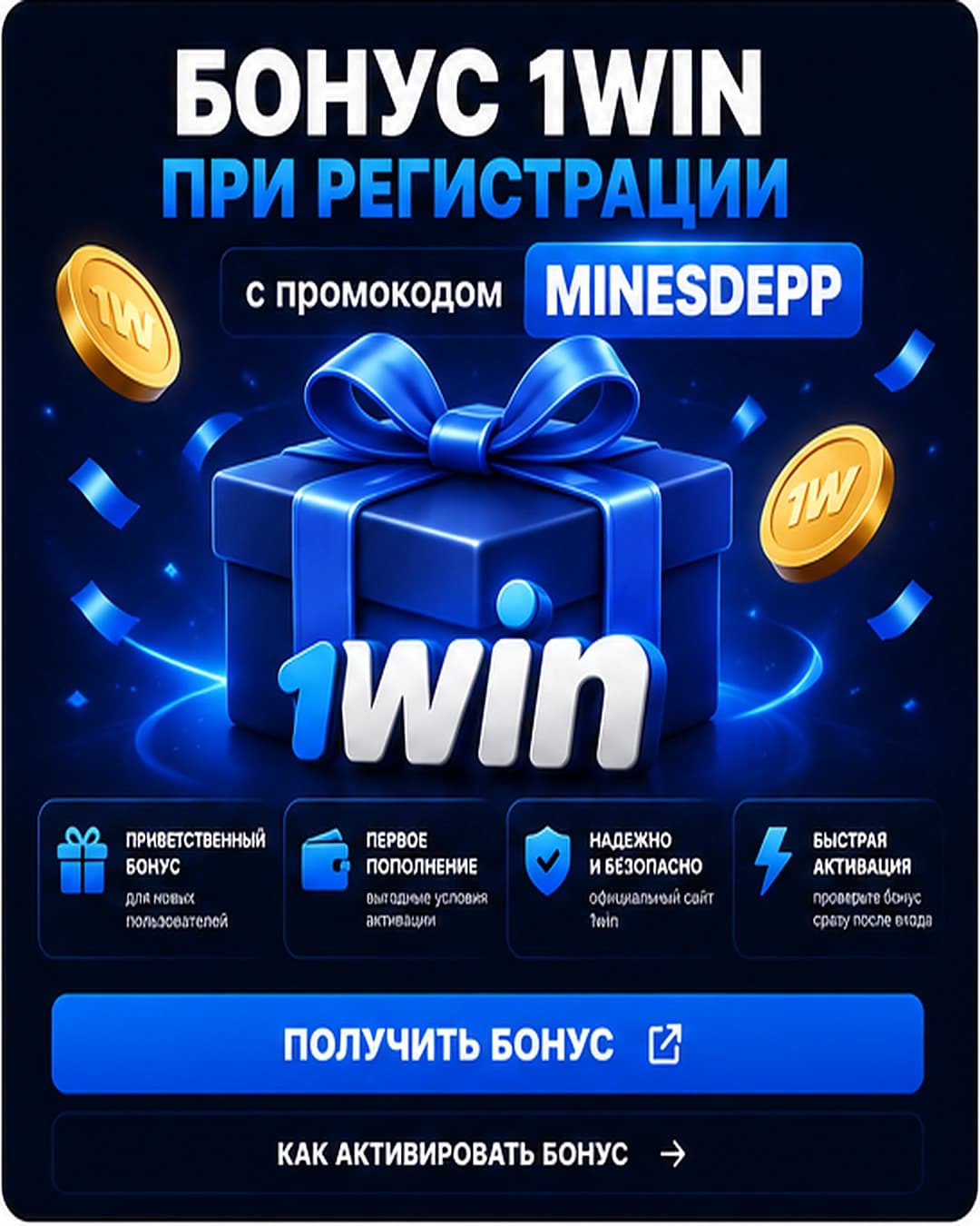 Бонус 1win с телефона и промокодом MINESDEPP