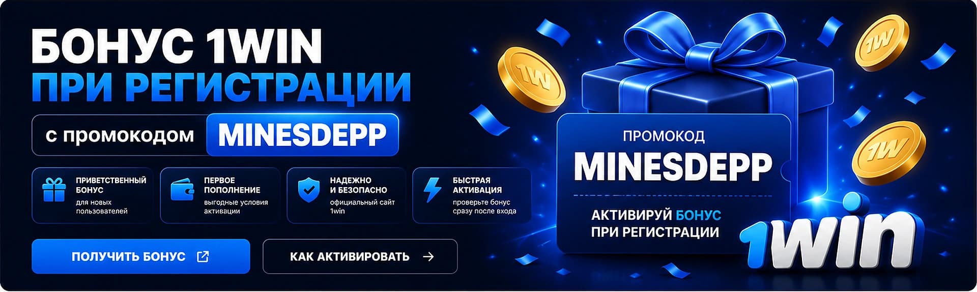 Бонус 1вин при регистрации с промокодом MINESDEPP