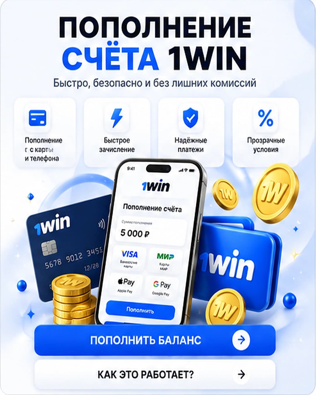 Пополнение баланса 1win с телефона