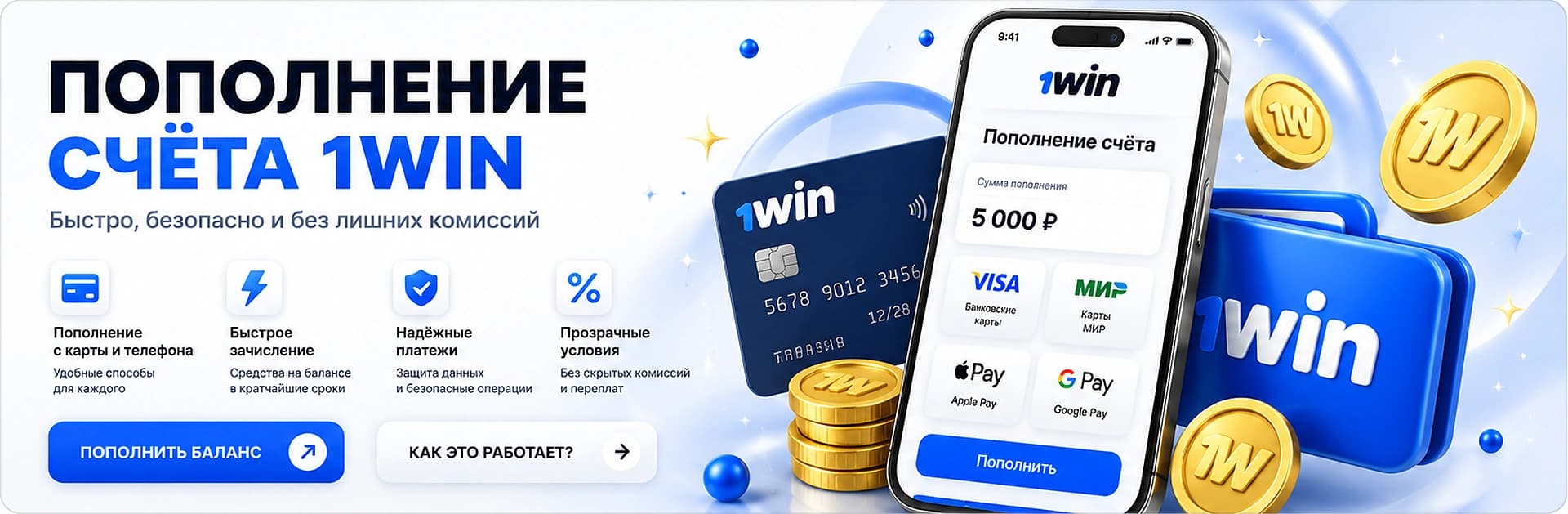 Пополнение счёта 1вин с карты и телефона