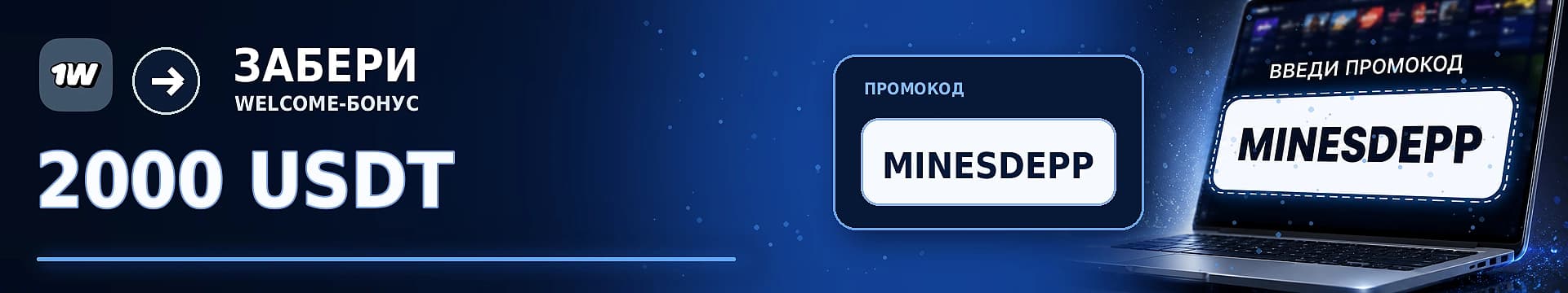 Баннер 1вин с промокодом MINESDEPP и приветственным бонусом до 2000 USDT