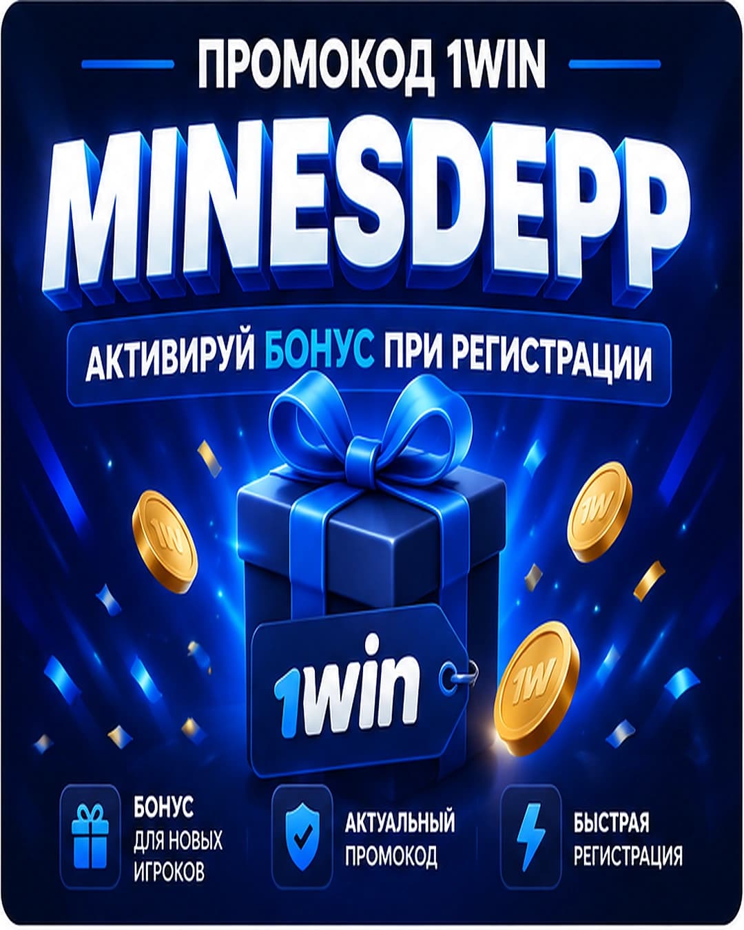 Актуальный промокод 1win MINESDEPP с телефона