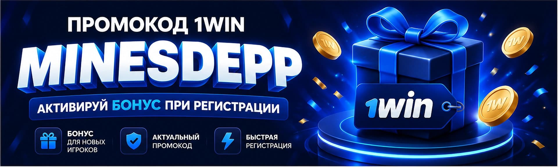 Промокод 1вин MINESDEPP для регистрации и бонуса 1win