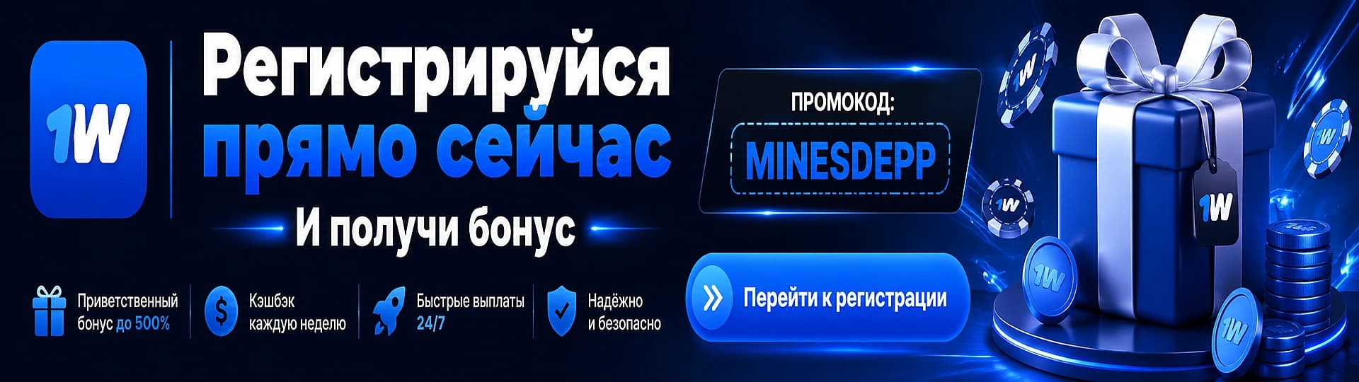 Регистрация 1вин прямо сейчас с промокодом MINESDEPP и бонусом
