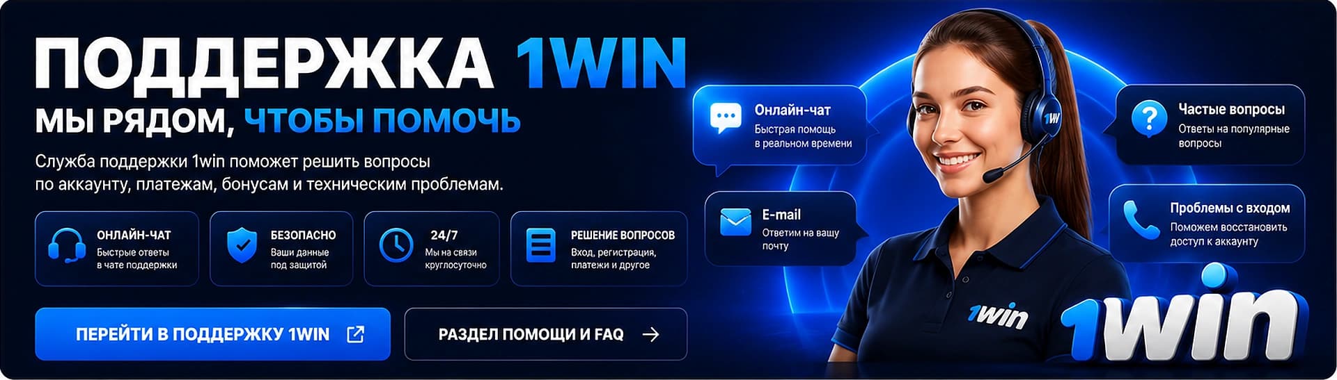 Поддержка 1вин и помощь пользователям 1win