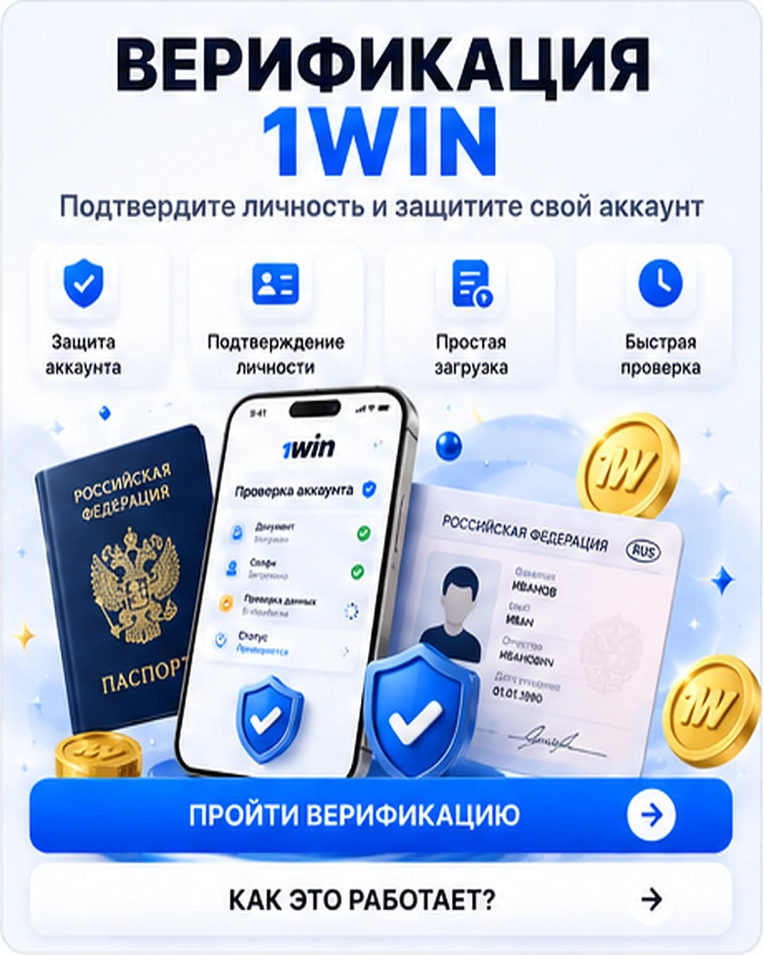 Верификация аккаунта 1win с телефона