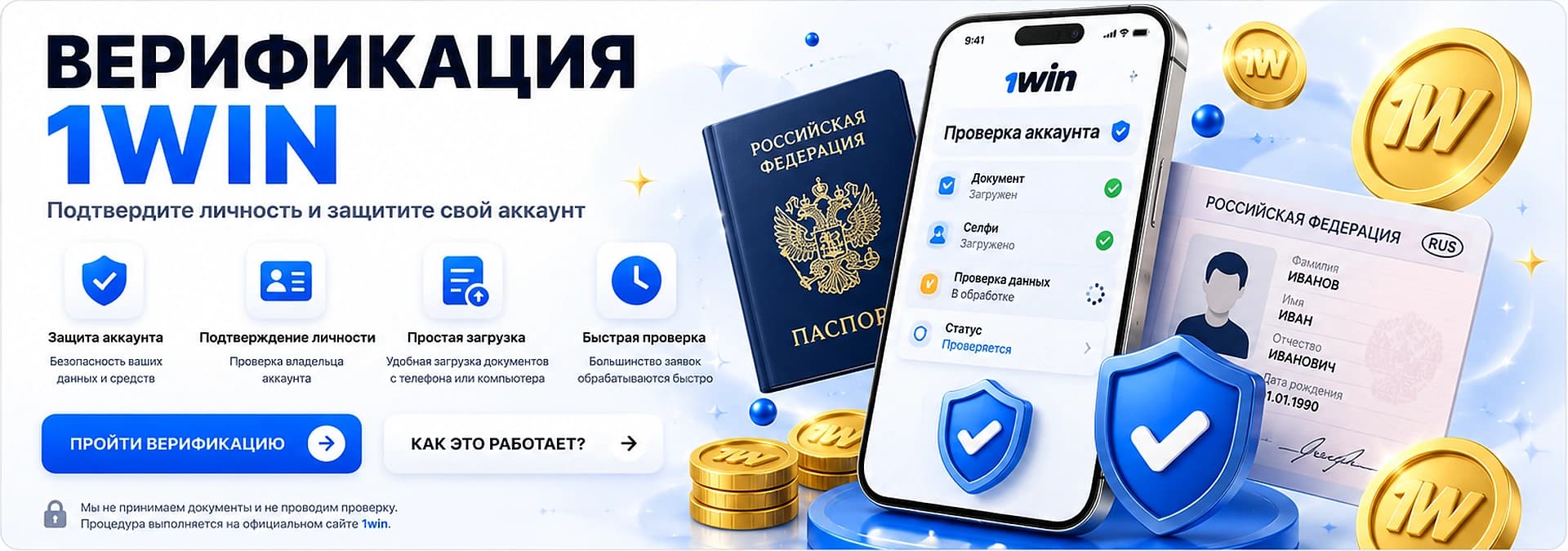 Верификация 1вин и подтверждение аккаунта 1win