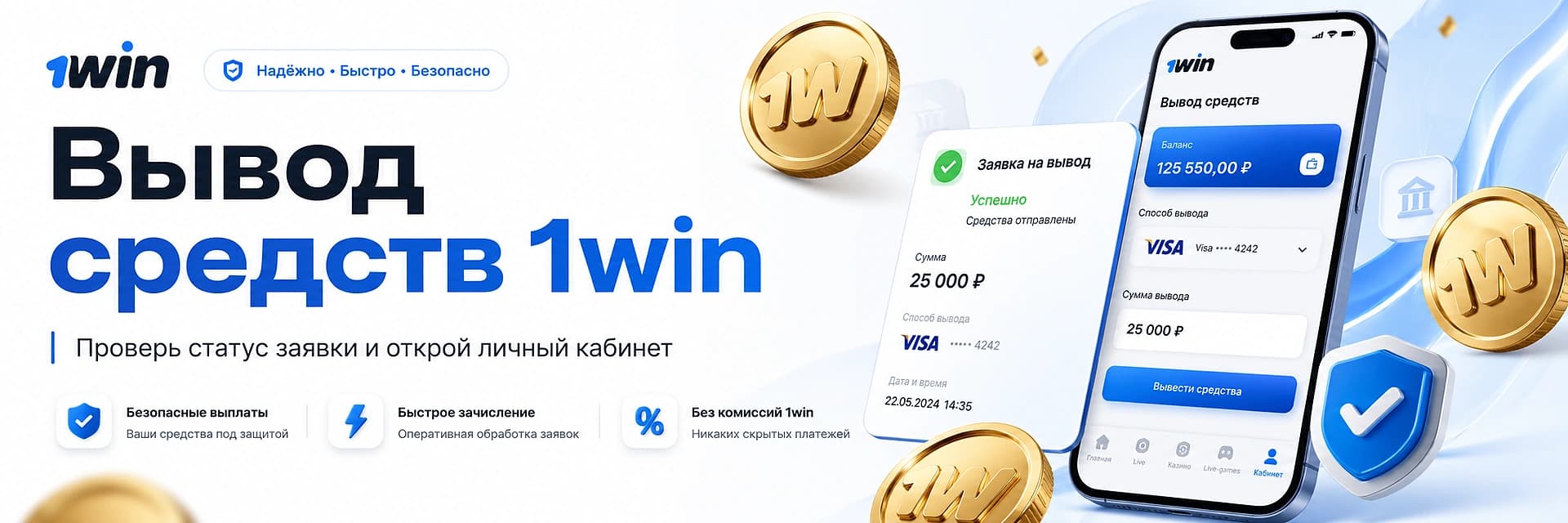 Вывод средств 1вин, статус заявки и личный кабинет 1win
